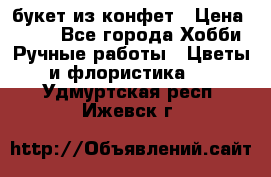 букет из конфет › Цена ­ 700 - Все города Хобби. Ручные работы » Цветы и флористика   . Удмуртская респ.,Ижевск г.